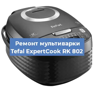 Замена уплотнителей на мультиварке Tefal ExpertCook RK 802 в Краснодаре